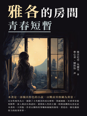 cover image of 雅各的房間